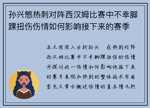 孙兴慜热刺对阵西汉姆比赛中不幸脚踝扭伤伤情如何影响接下来的赛季