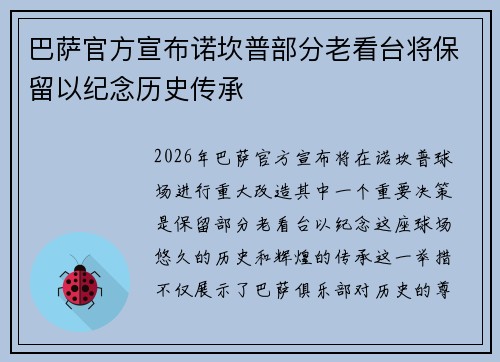 巴萨官方宣布诺坎普部分老看台将保留以纪念历史传承