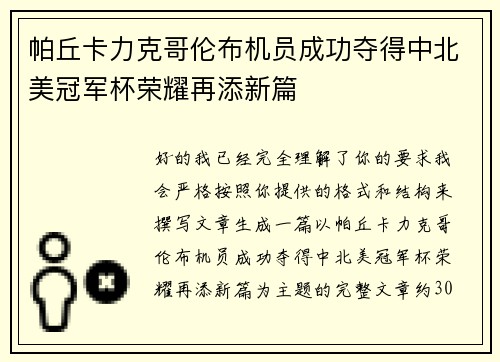 帕丘卡力克哥伦布机员成功夺得中北美冠军杯荣耀再添新篇