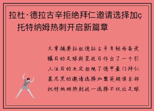 拉杜·德拉古辛拒绝拜仁邀请选择加盟托特纳姆热刺开启新篇章 拉杜·德拉古辛拒绝拜仁邀请选择加盟托特纳姆热刺开启新篇章