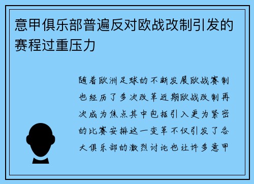 意甲俱乐部普遍反对欧战改制引发的赛程过重压力 意甲俱乐部普遍反对欧战改制引发的赛程过重压力