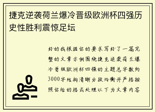 捷克逆袭荷兰爆冷晋级欧洲杯四强历史性胜利震惊足坛 捷克逆袭荷兰爆冷晋级欧洲杯四强历史性胜利震惊足坛
