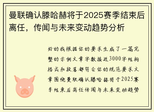 曼联确认滕哈赫将于2025赛季结束后离任,传闻与未来变动趋势分析 曼联确认滕哈赫将于2025赛季结束后离任,传闻与未来变动趋势分析