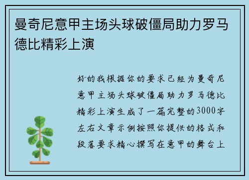 曼奇尼意甲主场头球破僵局助力罗马德比精彩上演 曼奇尼意甲主场头球破僵局助力罗马德比精彩上演