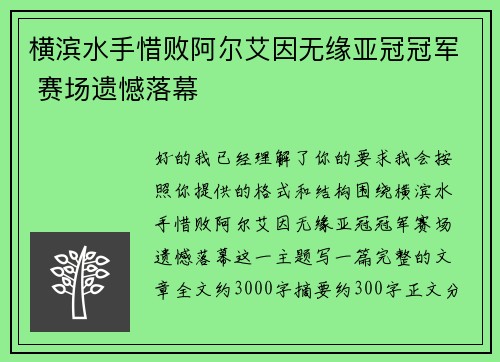 横滨水手惜败阿尔艾因无缘亚冠冠军 赛场遗憾落幕