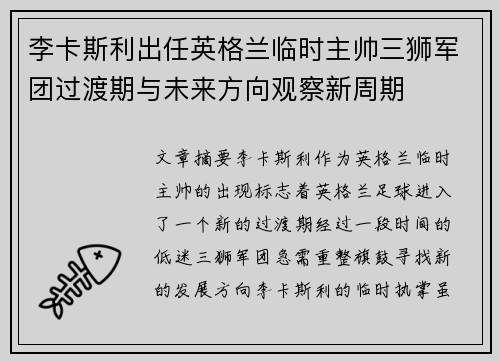李卡斯利出任英格兰临时主帅三狮军团过渡期与未来方向观察新周期