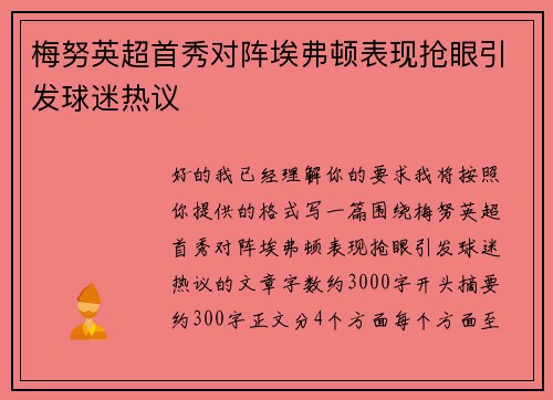 梅努英超首秀对阵埃弗顿表现抢眼引发球迷热议 梅努英超首秀对阵埃弗顿表现抢眼引发球迷热议