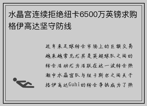 水晶宫连续拒绝纽卡6500万英镑求购格伊高达坚守防线