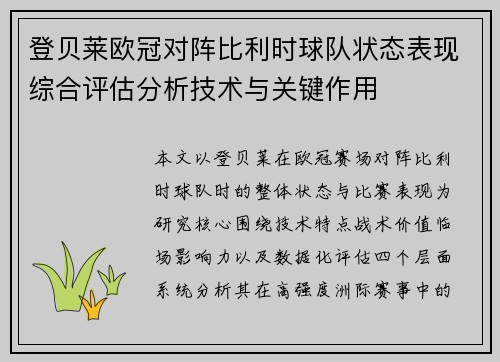 登贝莱欧冠对阵比利时球队状态表现综合评估分析技术与关键作用