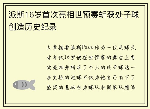 派斯16岁首次亮相世预赛斩获处子球创造历史纪录