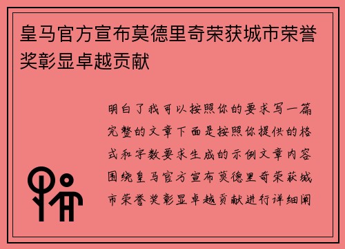皇马官方宣布莫德里奇荣获城市荣誉奖彰显卓越贡献