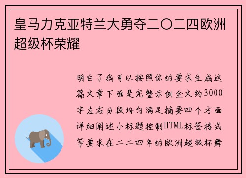 皇马力克亚特兰大勇夺二〇二四欧洲超级杯荣耀