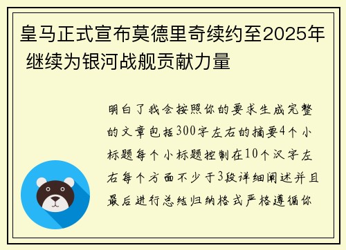 皇马正式宣布莫德里奇续约至2025年 继续为银河战舰贡献力量