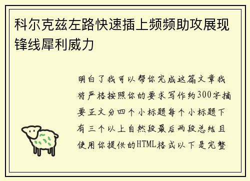 科尔克兹左路快速插上频频助攻展现锋线犀利威力 科尔克兹左路快速插上频频助攻展现锋线犀利威力