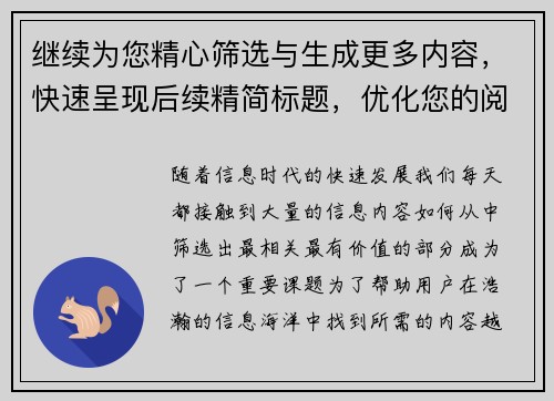 继续为您精心筛选与生成更多内容，快速呈现后续精简标题，优化您的阅读体验