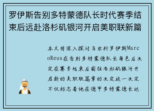 罗伊斯告别多特蒙德队长时代赛季结束后远赴洛杉矶银河开启美职联新篇章