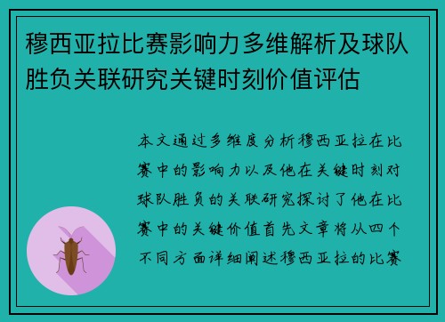 穆西亚拉比赛影响力多维解析及球队胜负关联研究关键时刻价值评估