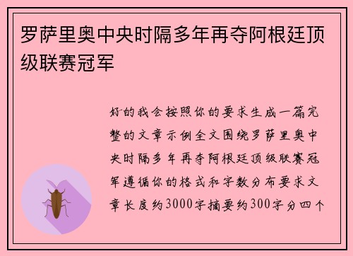 罗萨里奥中央时隔多年再夺阿根廷顶级联赛冠军