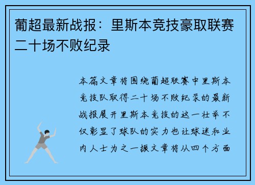 葡超最新战报：里斯本竞技豪取联赛二十场不败纪录