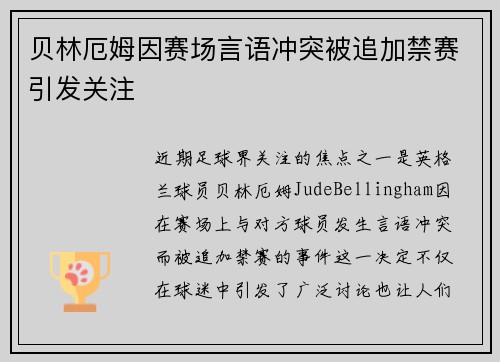 贝林厄姆因赛场言语冲突被追加禁赛引发关注