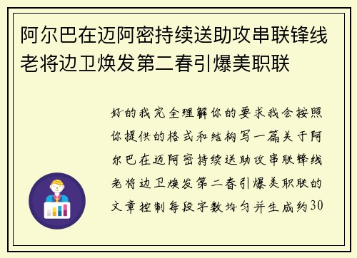 阿尔巴在迈阿密持续送助攻串联锋线老将边卫焕发第二春引爆美职联 阿尔巴在迈阿密持续送助攻串联锋线老将边卫焕发第二春引爆美职联