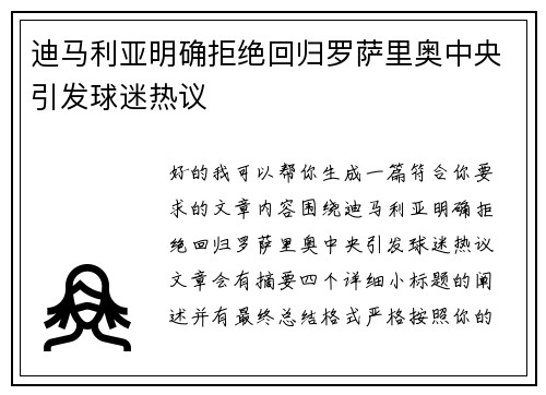 迪马利亚明确拒绝回归罗萨里奥中央引发球迷热议
