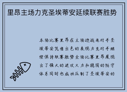 里昂主场力克圣埃蒂安延续联赛胜势 里昂主场力克圣埃蒂安延续联赛胜势