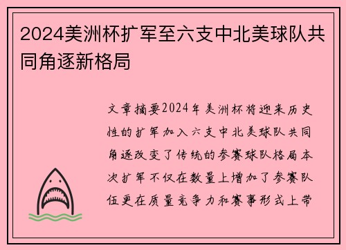 2024美洲杯扩军至六支中北美球队共同角逐新格局