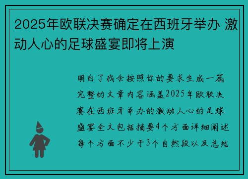 2025年欧联决赛确定在西班牙举办 激动人心的足球盛宴即将上演 2025年欧联决赛确定在西班牙举办 激动人心的足球盛宴即将上演