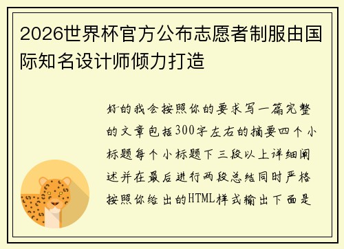 2026世界杯官方公布志愿者制服由国际知名设计师倾力打造