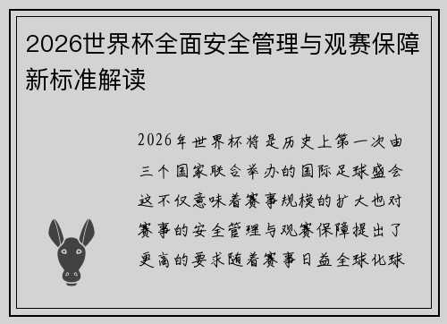 2026世界杯全面安全管理与观赛保障新标准解读