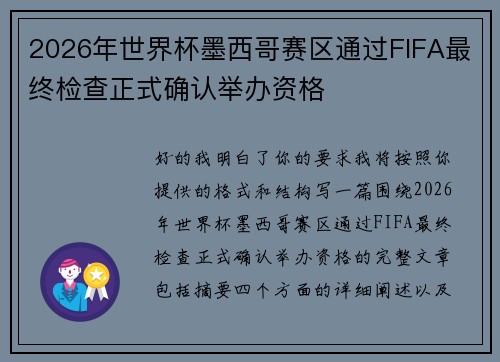 2026年世界杯墨西哥赛区通过FIFA最终检查正式确认举办资格