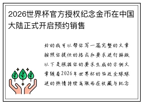 2026世界杯官方授权纪念金币在中国大陆正式开启预约销售 2026世界杯官方授权纪念金币在中国大陆正式开启预约销售