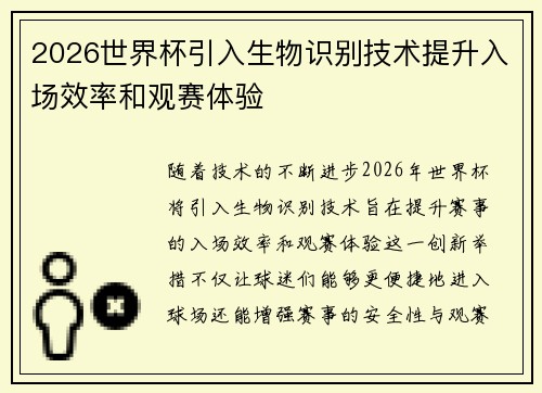 2026世界杯引入生物识别技术提升入场效率和观赛体验 2026世界杯引入生物识别技术提升入场效率和观赛体验