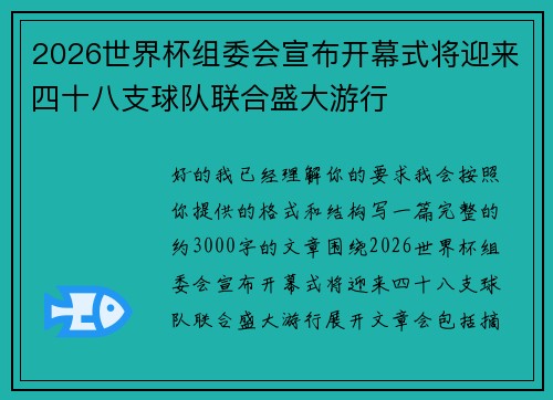 2026世界杯组委会宣布开幕式将迎来四十八支球队联合盛大游行 2026世界杯组委会宣布开幕式将迎来四十八支球队联合盛大游行