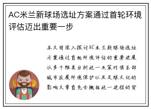 AC米兰新球场选址方案通过首轮环境评估迈出重要一步 AC米兰新球场选址方案通过首轮环境评估迈出重要一步