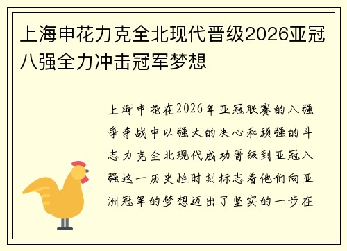 上海申花力克全北现代晋级2026亚冠八强全力冲击冠军梦想 上海申花力克全北现代晋级2026亚冠八强全力冲击冠军梦想