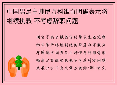 中国男足主帅伊万科维奇明确表示将继续执教 不考虑辞职问题 中国男足主帅伊万科维奇明确表示将继续执教 不考虑辞职问题