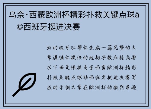 乌奈·西蒙欧洲杯精彩扑救关键点球助西班牙挺进决赛