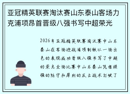 亚冠精英联赛淘汰赛山东泰山客场力克浦项昂首晋级八强书写中超荣光 亚冠精英联赛淘汰赛山东泰山客场力克浦项昂首晋级八强书写中超荣光