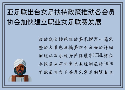 亚足联出台女足扶持政策推动各会员协会加快建立职业女足联赛发展