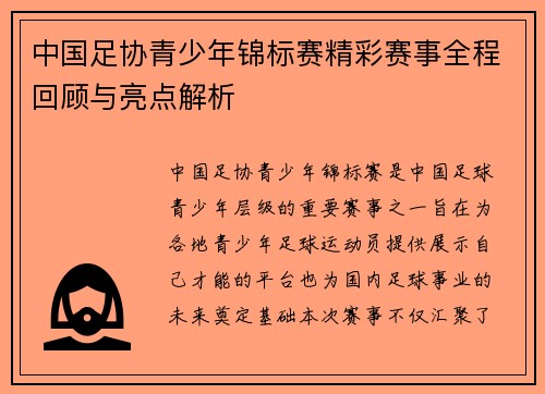 中国足协青少年锦标赛精彩赛事全程回顾与亮点解析 中国足协青少年锦标赛精彩赛事全程回顾与亮点解析