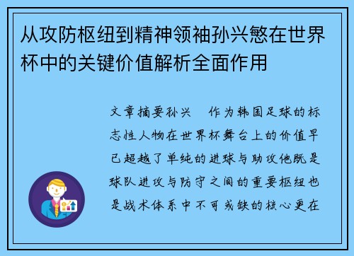 从攻防枢纽到精神领袖孙兴慜在世界杯中的关键价值解析全面作用