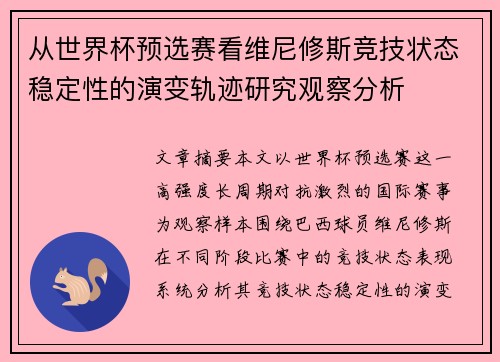 从世界杯预选赛看维尼修斯竞技状态稳定性的演变轨迹研究观察分析