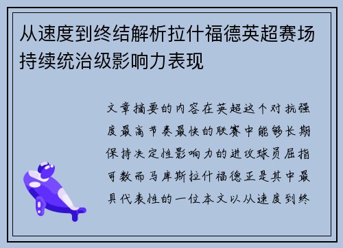 从速度到终结解析拉什福德英超赛场持续统治级影响力表现 从速度到终结解析拉什福德英超赛场持续统治级影响力表现