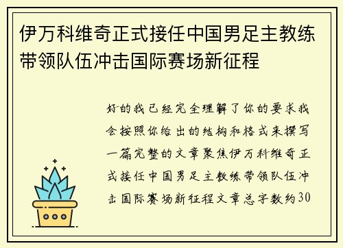 伊万科维奇正式接任中国男足主教练带领队伍冲击国际赛场新征程