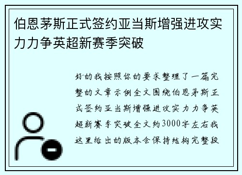 伯恩茅斯正式签约亚当斯增强进攻实力力争英超新赛季突破 伯恩茅斯正式签约亚当斯增强进攻实力力争英超新赛季突破