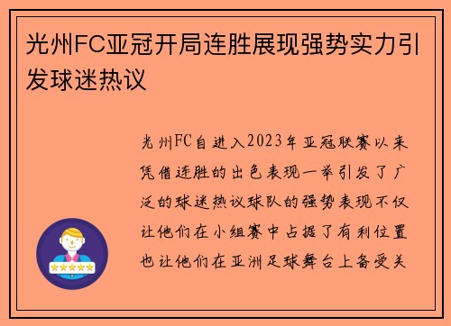 光州FC亚冠开局连胜展现强势实力引发球迷热议