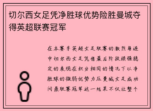 切尔西女足凭净胜球优势险胜曼城夺得英超联赛冠军