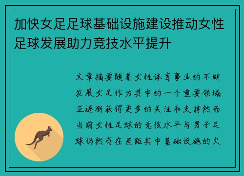 加快女足足球基础设施建设推动女性足球发展助力竞技水平提升 加快女足足球基础设施建设推动女性足球发展助力竞技水平提升